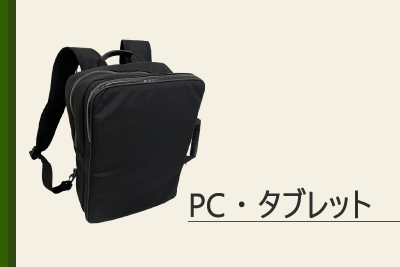 PC・タブレット