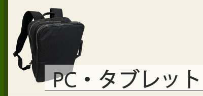 PC・タブレット