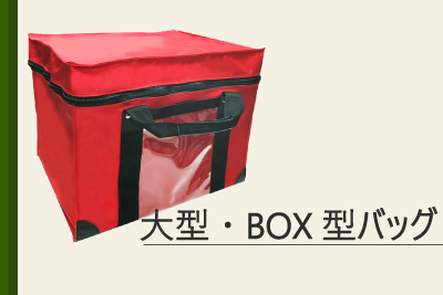 大型・BOX型バッグ