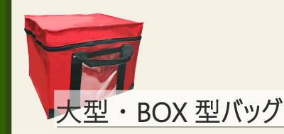 大型・BOX型バッグ