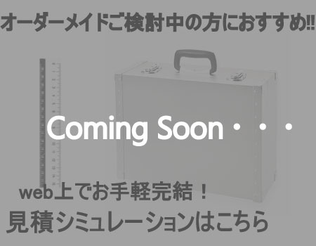 オーダーメイドシミュレーション Coming Soon